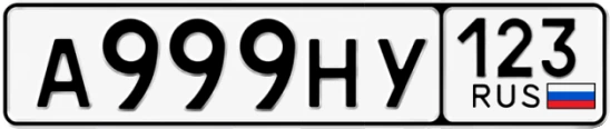 Госномер А999НУ 123, Краснодарский край
