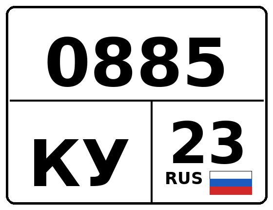 Госномер 0885КУ 23, Краснодарский край