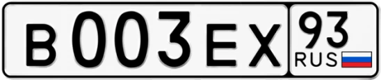Госномер В003ЕХ 93, Краснодарский край