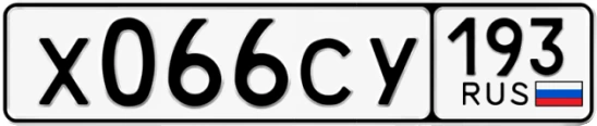 Госномер Х066СУ 193, Краснодарский край