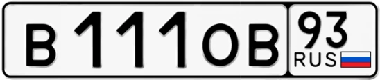 Госномер В111ОВ 93, Краснодарский край