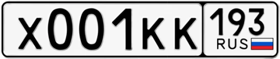 Госномер Х001КК 193, Краснодарский край