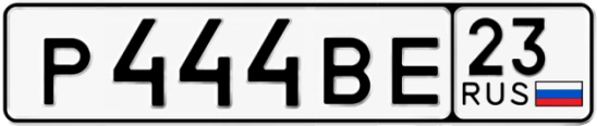 Госномер Р444ВЕ 23, Краснодарский край