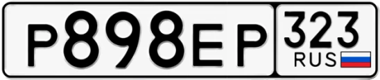 Госномер Р898ЕР 323, Краснодарский край