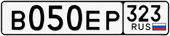 Госномер В050ЕР 323, Краснодарский край