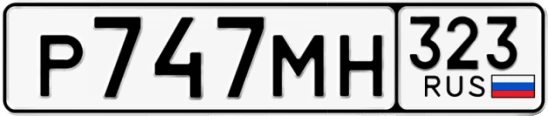 Госномер Р747МН 323, Краснодарский край