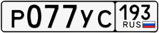 Госномер Р077УС 193, Краснодарский край