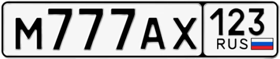 Госномер М777АХ 123, Краснодарский край
