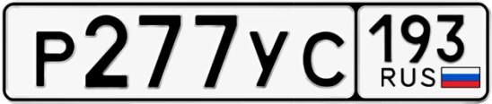 Госномер Р277УС 193, Краснодарский край