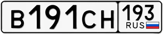Госномер В191СН регион 193