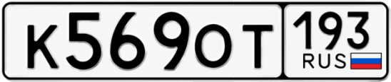 Госномер К569ОТ 193, Краснодарский край