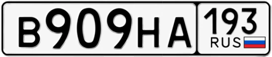 Госномер В909НА 193, Краснодарский край
