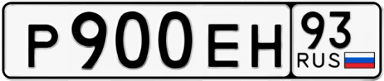 Госномер Р900ЕН регион 93