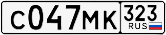 Госномер С047МК 323, Краснодарский край