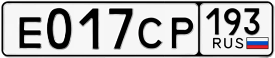 Госномер Е017СР 193, Краснодарский край