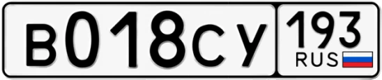 Госномер В018СУ 193, Краснодарский край