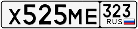 Госномер Х525МЕ 323, Краснодарский край