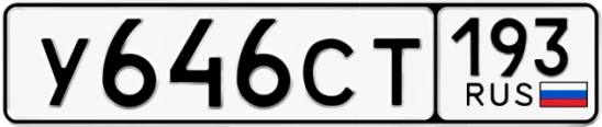 Госномер У646СТ 193, Краснодарский край