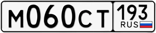 Госномер М060СТ 193, Краснодарский край