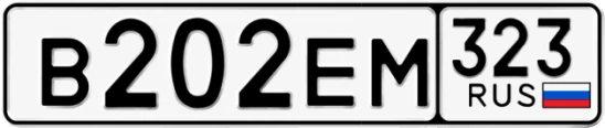 Госномер В202ЕМ 323, Краснодарский край