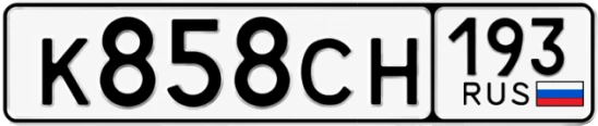 Госномер К858СН 193, Краснодарский край