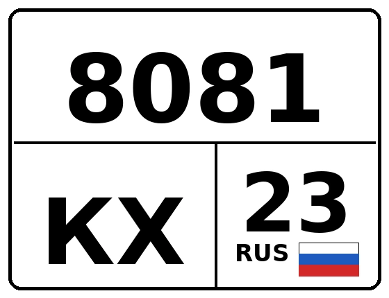 Госномер 8081КХ 23, Краснодарский край