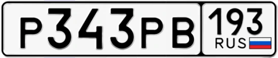 Госномер Р343РВ 193, Краснодарский край