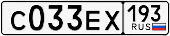 Госномер С033ЕХ 193, Краснодарский край