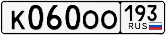 Госномер К060ОО 193, Краснодарский край