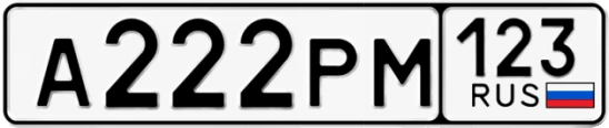 Госномер А222РМ 123, Краснодарский край