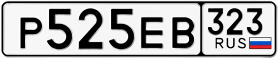 Госномер Р525ЕВ 323, Краснодарский край