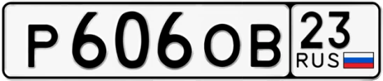 Госномер Р606ОВ регион 23