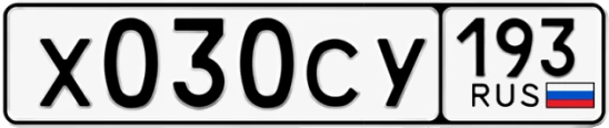 Госномер Х030СУ 193, Краснодарский край