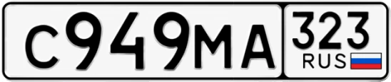 Госномер С949МА 323, Краснодарский край