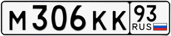 Госномер М306КК 93, Краснодарский край