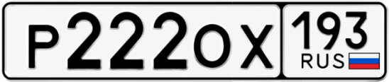 Госномер Р222ОХ 193, Краснодарский край