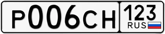Госномер Р006СН 123, Краснодарский край