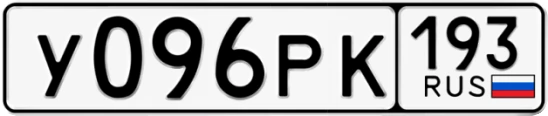 Госномер У096РК 193, Краснодарский край