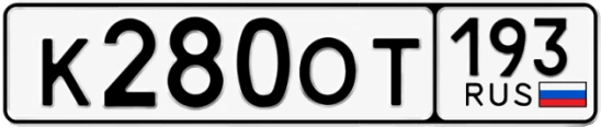 Госномер К280ОТ 193, Краснодарский край