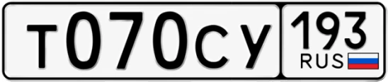 Госномер Т070СУ 193, Краснодарский край