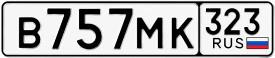 Госномер В757МК 323, Краснодарский край