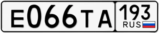 Госномер Е066ТА 193, Краснодарский край