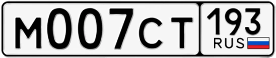 Госномер М007СТ 193, Краснодарский край