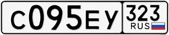 Госномер С095ЕУ 323, Краснодарский край