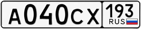 Госномер А040СХ 193, Краснодарский край