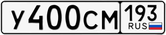 Госномер У400СМ 193, Краснодарский край