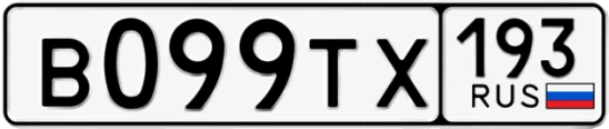 Госномер В099ТХ 193, Краснодарский край