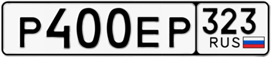Госномер Р400ЕР 323, Краснодарский край
