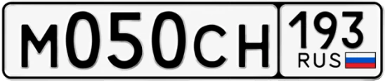 Госномер М050СН 193, Краснодарский край