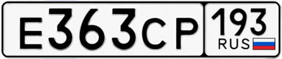 Госномер Е363СР 193, Краснодарский край
